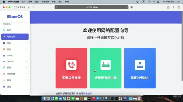 iStoreOS 网络向导设置界面